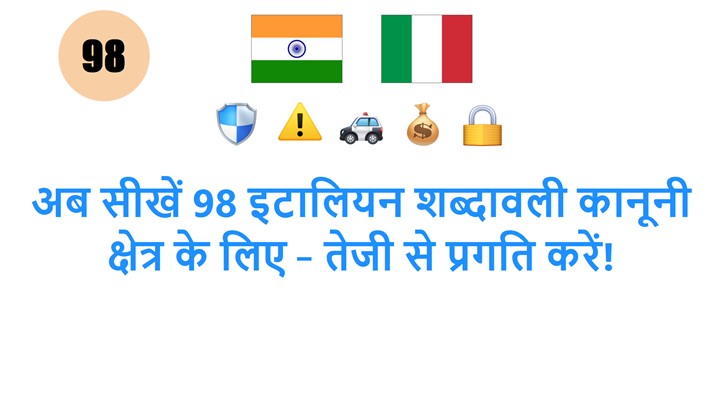 अब सीखें 98 इटालियन शब्दावली कानूनी क्षेत्र के लिए – तेजी से प्रगति करें!